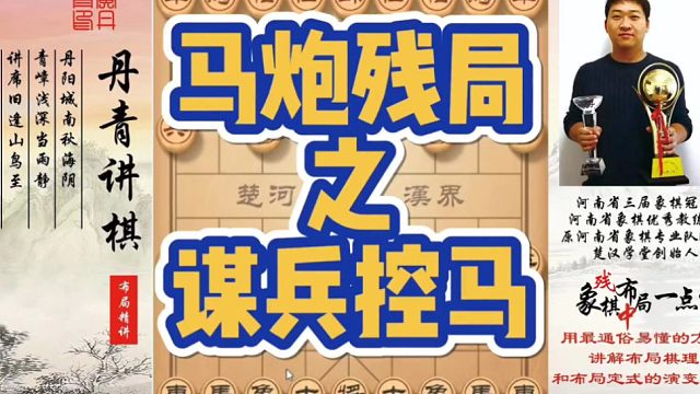 马炮残局之谋兵控马！如何快速提升象棋水平系统学棋？如何学习布局，中局，残局？少走弯路，真心教棋，带你