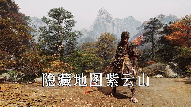 黑神话悟空：超大超美！隐藏地图紫云山，保姆级解锁指南！