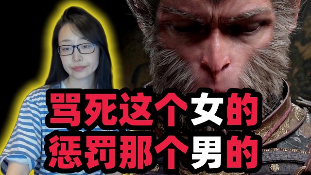 【黑神话 悟空·辱女】【猎杀时刻】骂死这个女的，惩罚这个男的 我不是孙悟空 没有上天入地 帮你解决戾