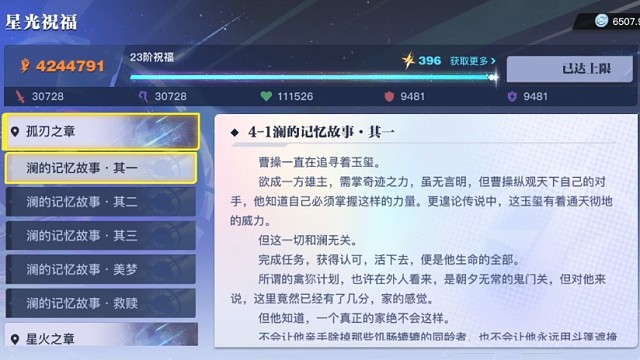 【星之破晓】星光线索：孤刃之章（澜）（24年7月测试版）