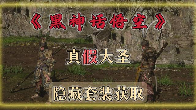 【黑神话悟空】“真假大圣”隐藏套装获取！