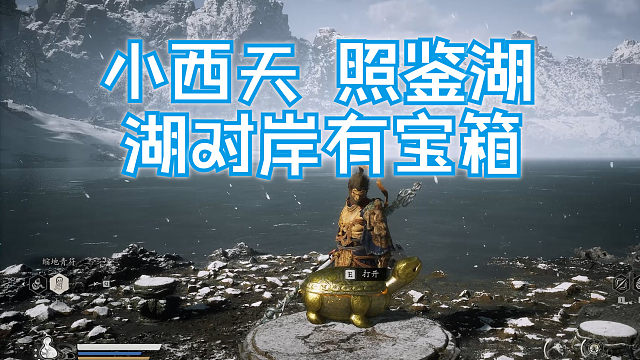 小西天 照鉴湖BOSS战打完别着急走，湖对岸有宝箱【黑神话悟空】