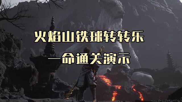【黑神话悟空】火焰山铁球转转乐一命通关教程