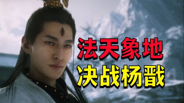 黑神话最燃BOSS战！悟空暴揍杨戬，干碎四大天王！