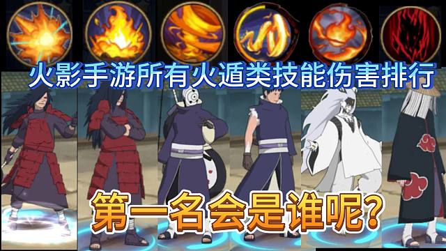 火影手游所有火遁技能伤害排行，第一名会是谁呢？