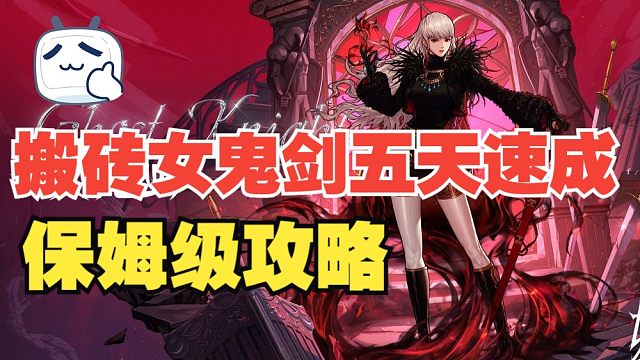 【DNF手游】搬砖女鬼剑五天速成保姆级攻略！五天满级选异界套