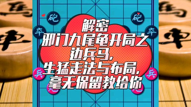 解密邪门九尾龟开局之边兵马，生猛走法与布局，毫无保留教给你