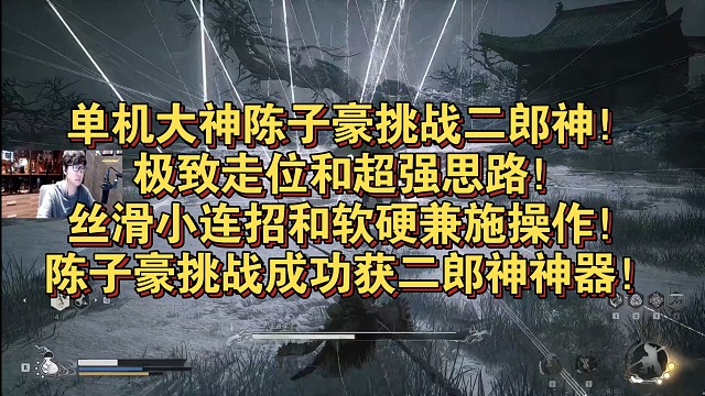 单机大神陈子豪挑战二郎神！极致走位和超强思路！丝滑小连招和软硬兼施操作！陈子豪挑战成功获二郎神神器！