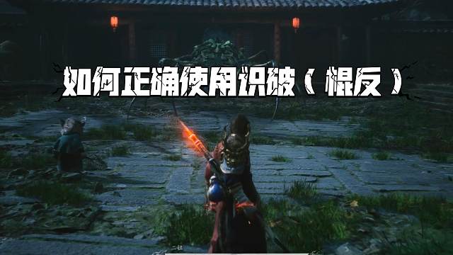 无需垫刀 识破（棍反）的正确使用方法（附实战）