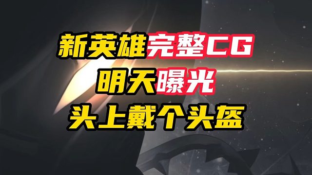 新英雄带个头盔整挺帅，明天新英雄完整CG曝光【无畏契约】
