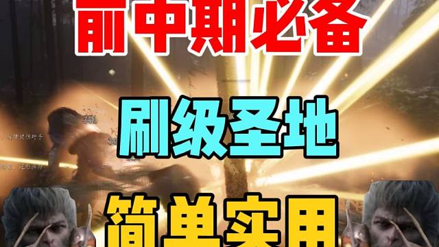 保姆级教程！前中期两处刷级圣地！不看后悔一周目！