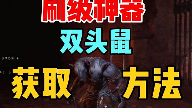 刷级神器变身双头鼠！超详细教学及补救方法！