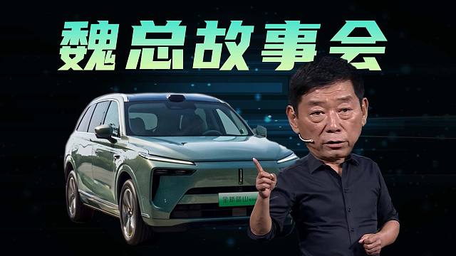 「趣看发布会」长城魏总重返发布会，蓝山智驾版29.98万起售