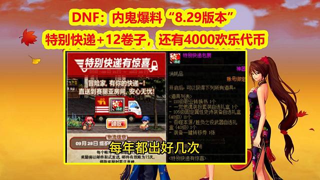 DNF：内鬼爆料“8.29版本”！特别快递+12卷子，还有4000欢乐代币券