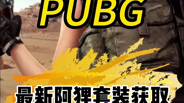 pubg皮肤赏析之2024阿狸