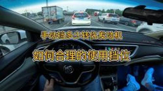 新手开车不敢拉高转，不会选择档位，这期视频全解释清楚