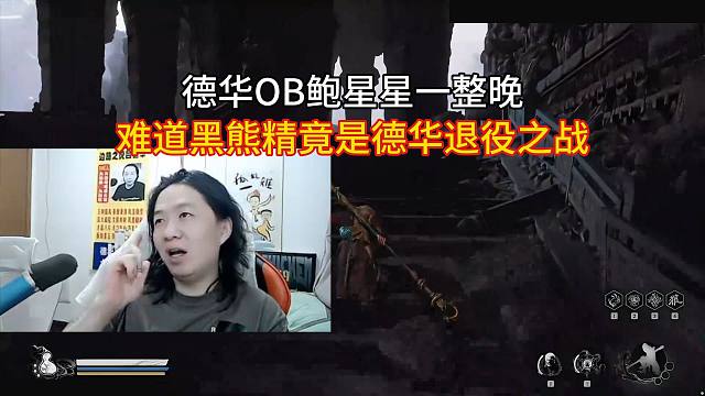 德华OB鲍星星一整晚，难道黑熊精竟是德华退役之战