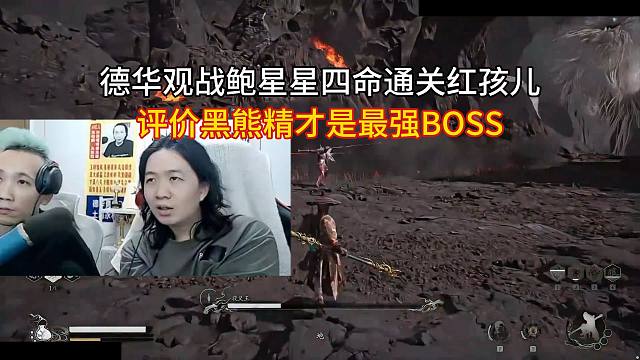 德华观战鲍星星四命通关红孩儿，评价黑熊精才是最强BOSS
