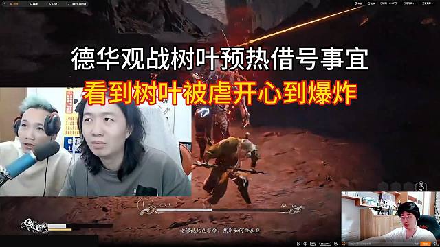 德华观战树叶预热借号事宜，看到树叶被虐开心到爆炸