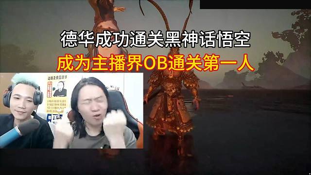 德华成功通关黑神话悟空，成为主播界OB通关第一人