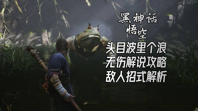 《黑神话：悟空》头目波里个浪｜无伤解说攻略｜敌人招式解析