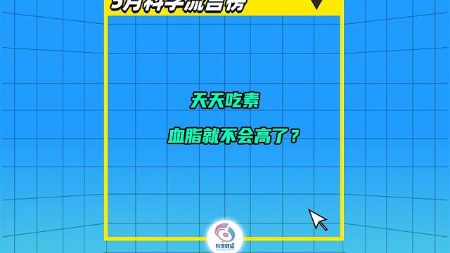 天天吃素，血脂就不会高了？