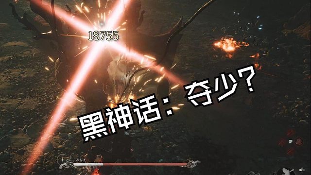 【黑神话：悟空】猴戏之夺少？