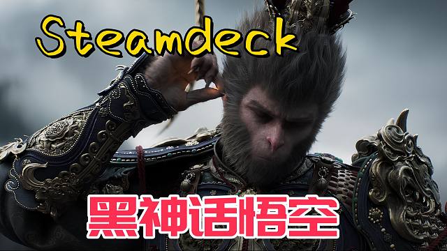 SteamDeck《黑神话 悟空》剧情流程实机演示！帧数稳住画面难顶