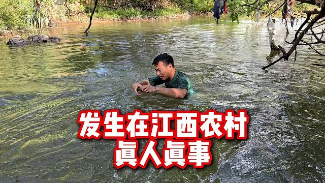 发生在江西一农村的真人真事，小伙河里徒手抓鱼，经过特别有趣