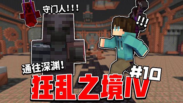 当我们击败「最后的守门人」成功进入深渊？？！ 狂乱之境IV第十期！