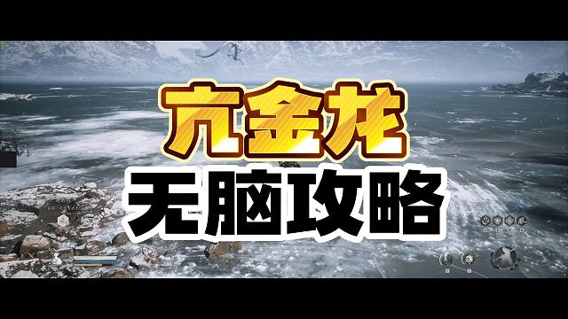 最适合DNF玩家的亢金龙无脑攻略！神话悟空亢金龙最简单打法！见面就打残！