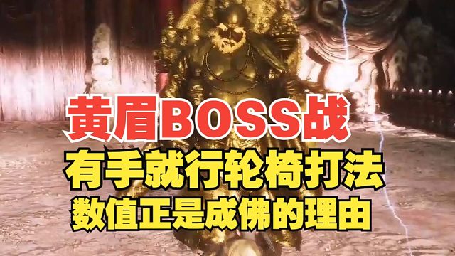 【黑神话】第三章BOSS黄眉有手就行轮椅打法 数值正是成佛的理由