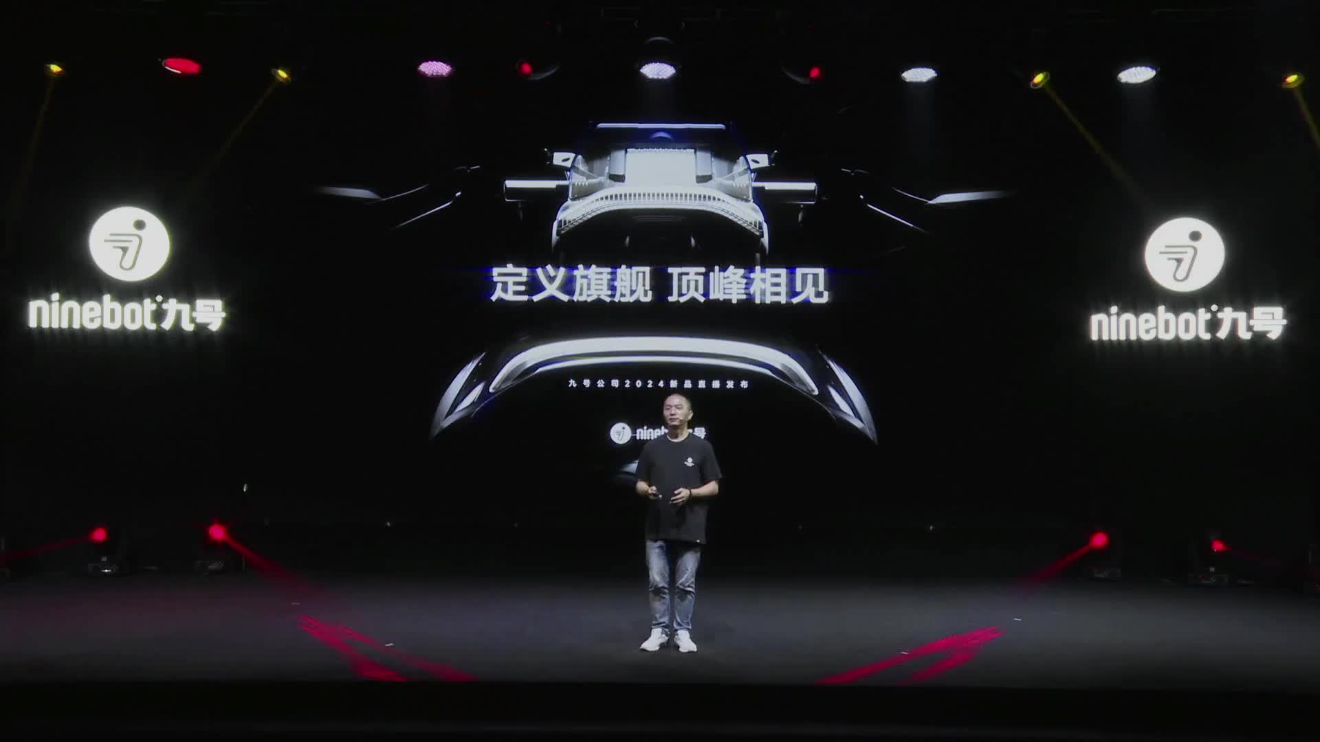 【直播回放】Ninebot九号公司2024新品发布会回放