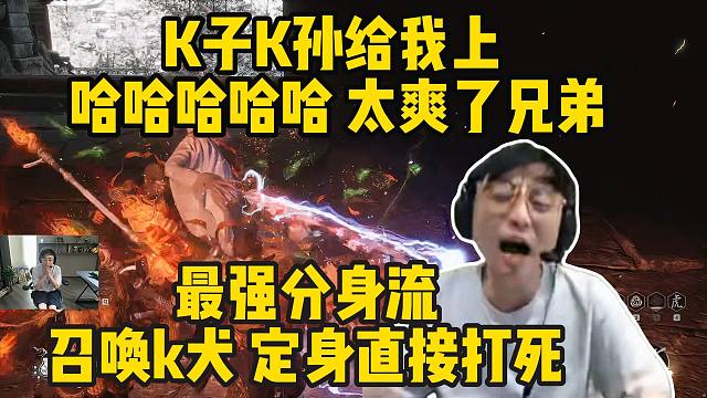 天命人最爽的连招！k神试玩分身流打法 10秒带走不空法师 当场开始凡尔赛：兄弟你血呢？啊？