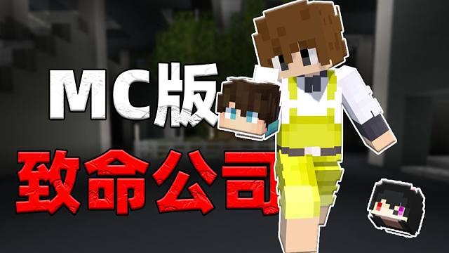 致命公司 M C 版「自作多情版」!!？