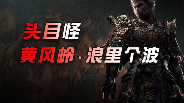 【黑神话.悟空】头目-黄风岭.浪里个波-瞎打-浪里胳膊！