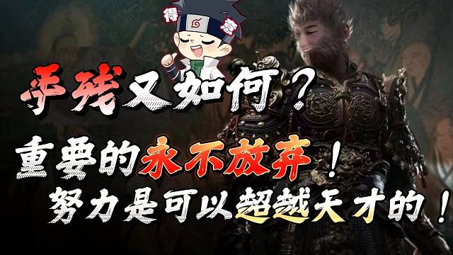 手残又如何？重要的永不放弃！努力是可以超越天才的！