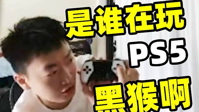 黑神话悟空第一天我给7分，那3分怎么丢的PS5你自己说吧。