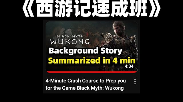 给外国玩家们开一个“西游记速成班”？已经安排上了！【格雷】