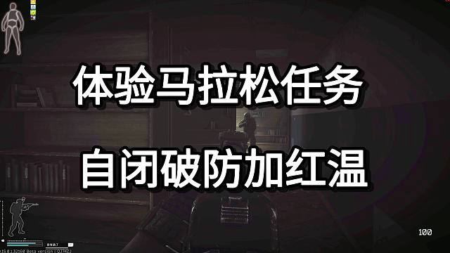 体验马拉松任务 自闭破防加红温