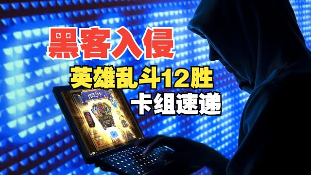 坐等补偿！黑客入侵英雄乱斗，12胜卡组推荐！【炉石热点】#24