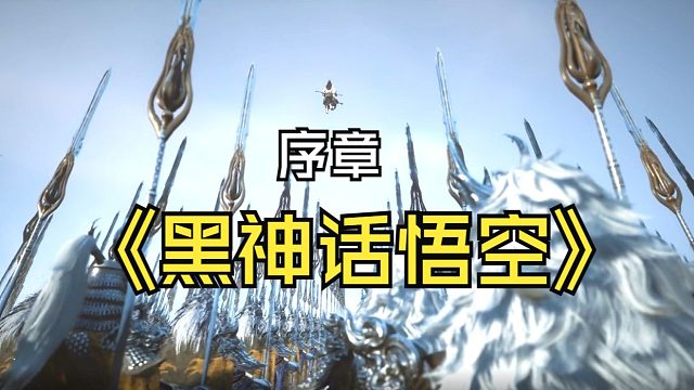 黑神话悟空序章