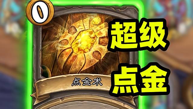 免费点金？！真的合理嘛