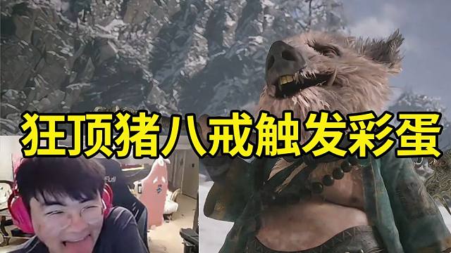 姿态狂顶猪八戒触发彩蛋，二师兄急眼开锤悟空：后生小辈休得无礼！放肆，吃叔叔一耙！