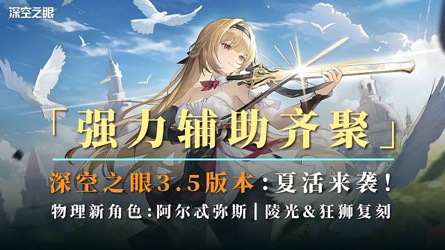 【深空之眼】缺辅助？3.5全新通辅阿尔忒弥斯！陵光＆狂狮复刻抽取建议！泳装皮肤返厂！