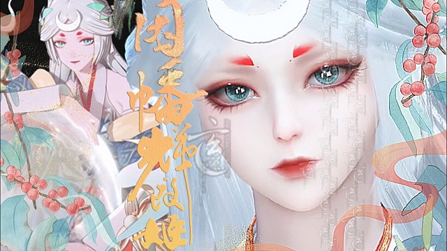 【逆水寒手游限免】是因幡辉夜姬啊！辉夜姬仿捏 清辉月音