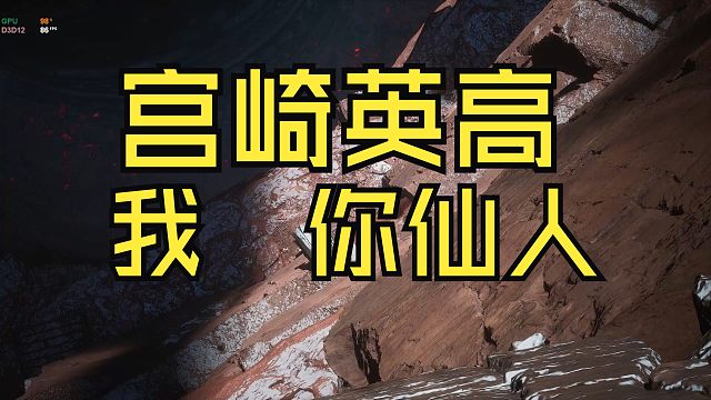 【黑神话】这章是宫崎英高做的