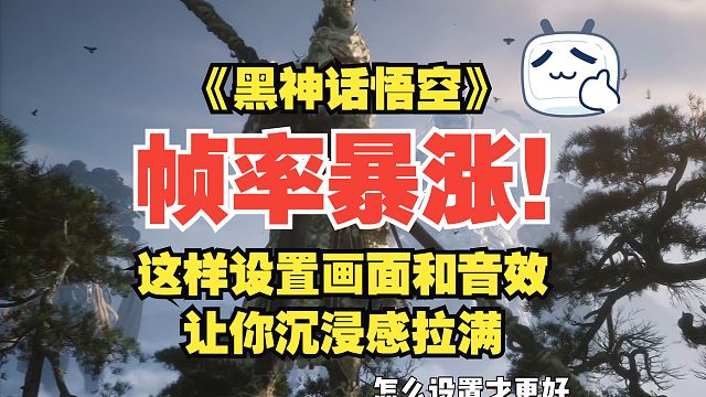 帧数暴涨！《黑神话：悟空》这样设置画面和音效让你沉浸感拉满！
