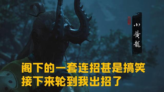 【黑神话小黄龙】盘丝洞路遇连招怪物，拼尽全力难以战胜
