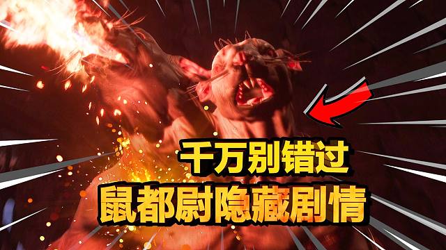 【黑神话悟空】90%人都错过的鼠都尉隐藏剧情！别让他提前死了！不然少打个BOSS！| 褚白枪 | 双